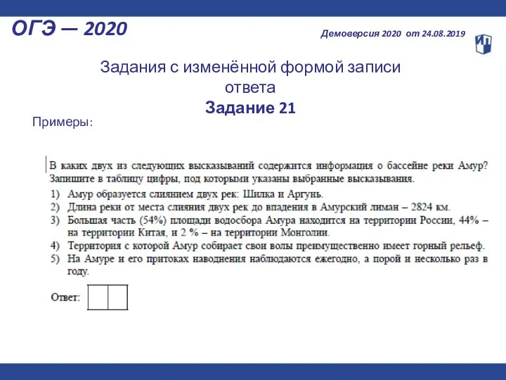 ОГЭ — 2020 Демоверсия 2020 от 24.08.2019 Задания с изменённой формой записи ответа Задание 21 Примеры: