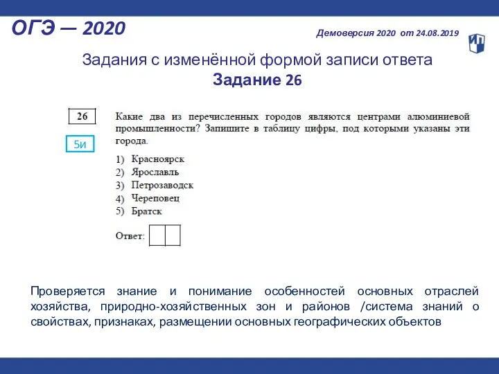 ОГЭ — 2020 Демоверсия 2020 от 24.08.2019 5и Проверяется знание