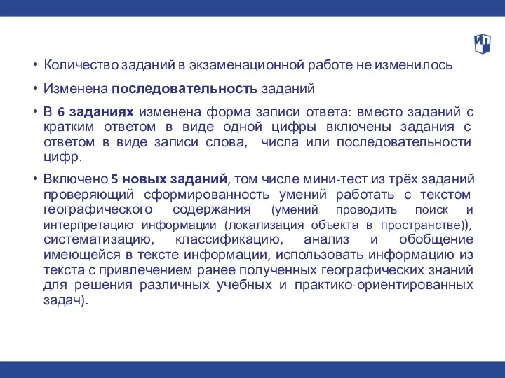 Количество заданий в экзаменационной работе не изменилось Изменена последовательность заданий