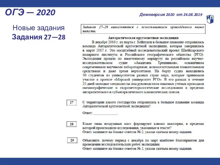ОГЭ — 2020 Демоверсия 2020 от 24.08.2019 Новые задания Задания 27—28