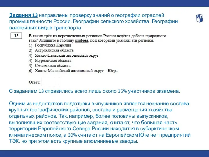 Задания 13 направлены проверку знаний о географии отраслей промышленности России.