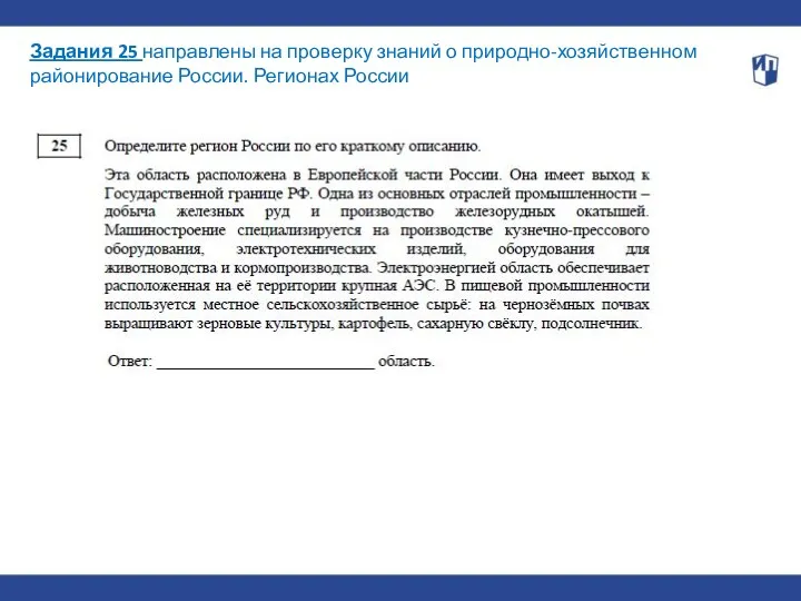 Задания 25 направлены на проверку знаний о природно-хозяйственном районирование России. Регионах России