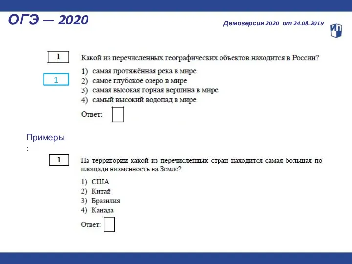 ОГЭ — 2020 Демоверсия 2020 от 24.08.2019 1 Примеры: