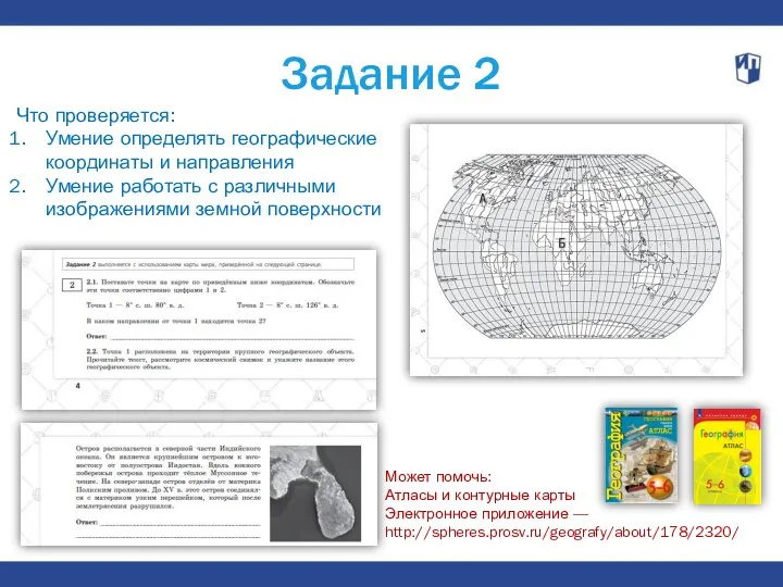 Задание 2 Что проверяется: Умение определять географические координаты и направления