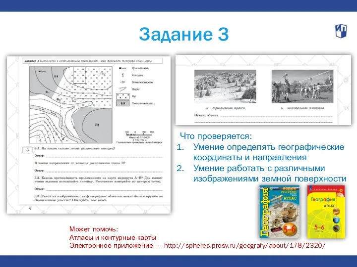 Задание 3 Что проверяется: Умение определять географические координаты и направления