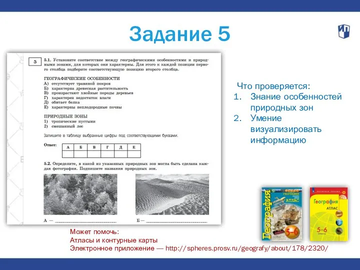 Задание 5 Что проверяется: Знание особенностей природных зон Умение визуализировать