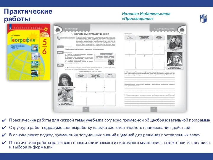 Новинки Издательства «Просвещение» Практические работы для каждой темы учебника согласно