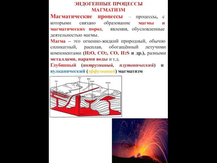 ЭНДОГЕННЫЕ ПРОЦЕССЫ МАГМАТИЗМ Магматические процессы – процессы, с которыми связано