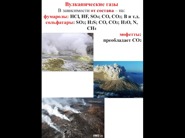 Вулканические газы В зависимости от состава – на: фумаролы: HCl,