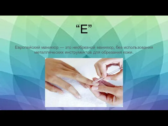 “Е” Европейский маникюр — это необрезной маникюр, без использования металлических инструментов для обрезания кожи.