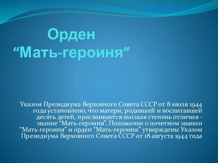 Орден “Мать-героиня” Указом Президиума Верховного Совета СССР от 8 июля