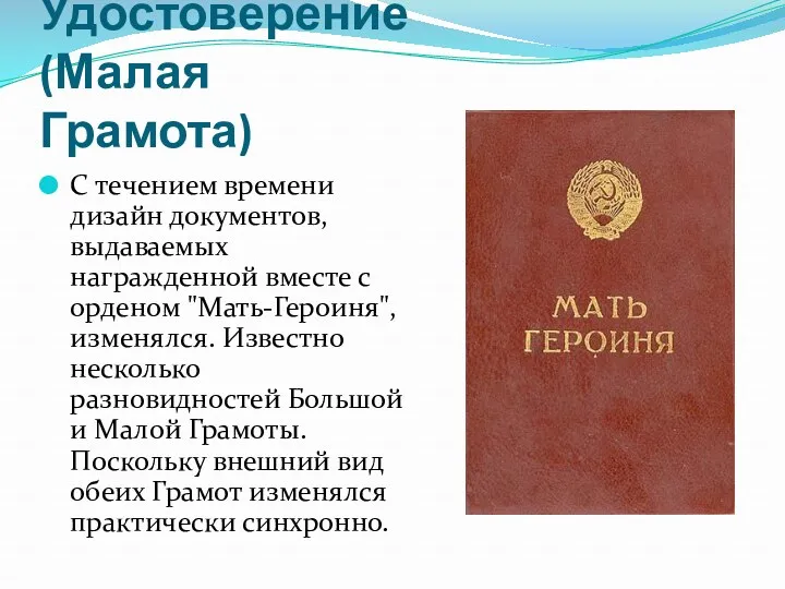 Удостоверение (Малая Грамота) С течением времени дизайн документов, выдаваемых награжденной