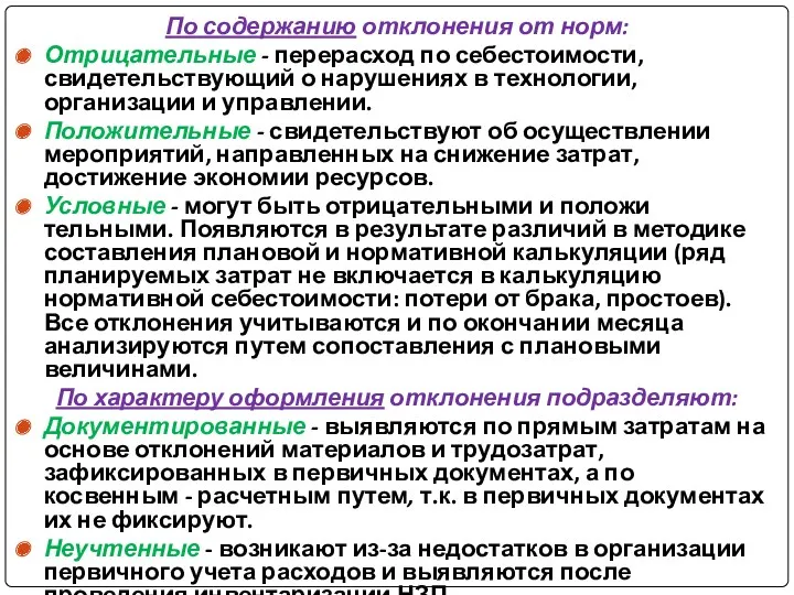 По содержанию отклонения от норм: Отрицательные - перерасход по себестоимости,