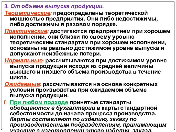 3. От объема выпуска продукции. Теоретические: предопределены теоретической мощностью предприятия. Они либо недостижимы,