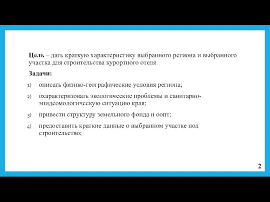 Цель – дать краткую характеристику выбранного региона и выбранного участка