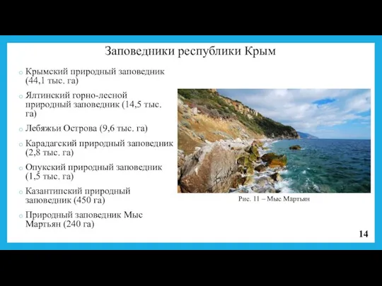 Заповедники республики Крым Крымский природный заповедник (44,1 тыс. га) Ялтинский