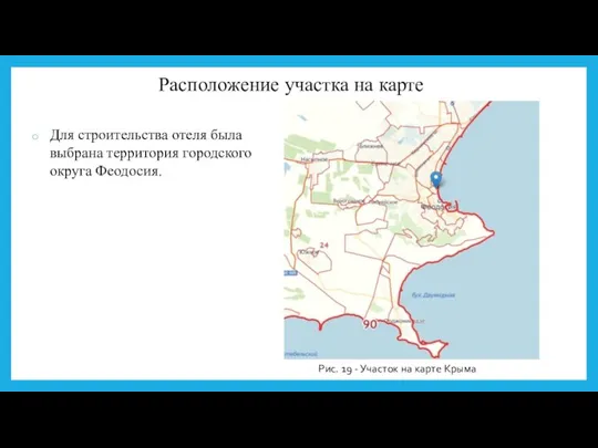 Для строительства отеля была выбрана территория городского округа Феодосия. Рис.