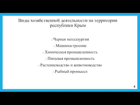 Виды хозяйственной деятельности на территории республики Крым Черная металлургия Машиностроение