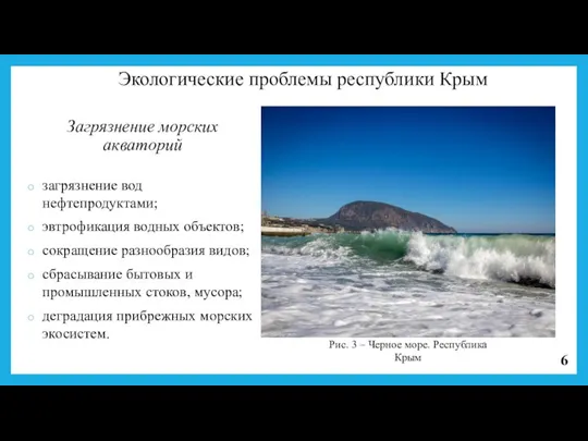 Загрязнение морских акваторий загрязнение вод нефтепродуктами; эвтрофикация водных объектов; сокращение