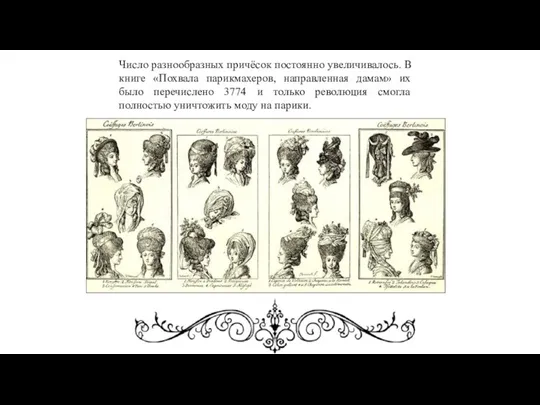 Число разнообразных причёсок постоянно увеличивалось. В книге «Похвала парикмахеров, направленная