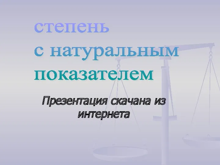 Презентация скачана из интернета степень с натуральным показателем