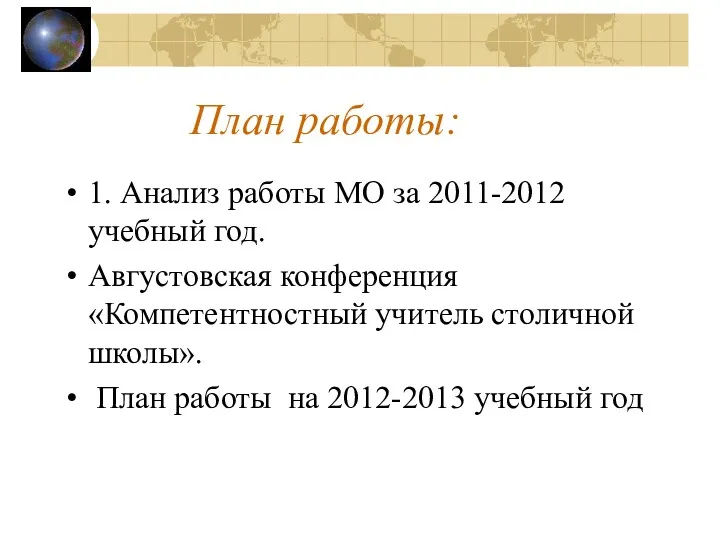 План работы: 1. Анализ работы МО за 2011-2012 учебный год.