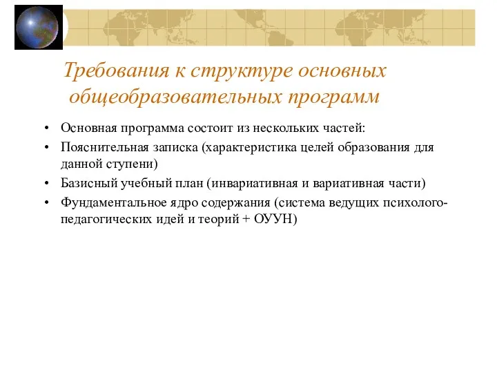 Требования к структуре основных общеобразовательных программ Основная программа состоит из