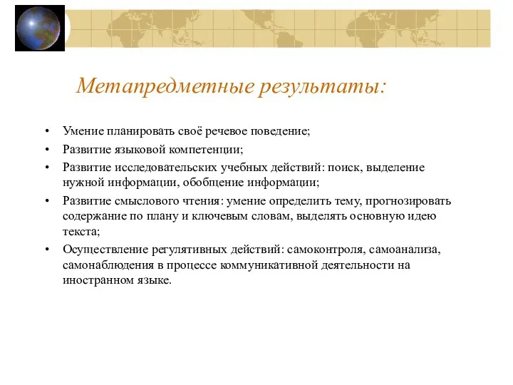 Метапредметные результаты: Умение планировать своё речевое поведение; Развитие языковой компетенции;