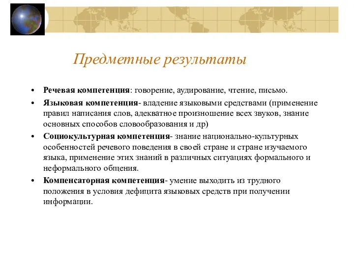 Предметные результаты Речевая компетенция: говорение, аудирование, чтение, письмо. Языковая компетенция-