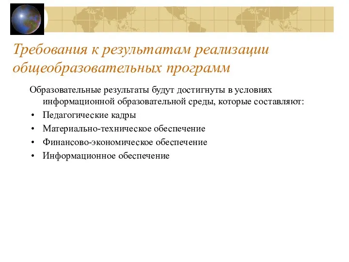 Требования к результатам реализации общеобразовательных программ Образовательные результаты будут достигнуты