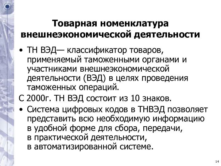 Товарная номенклатура внешнеэкономической деятельности ТН ВЭД— классификатор товаров, применяемый таможенными органами и участниками