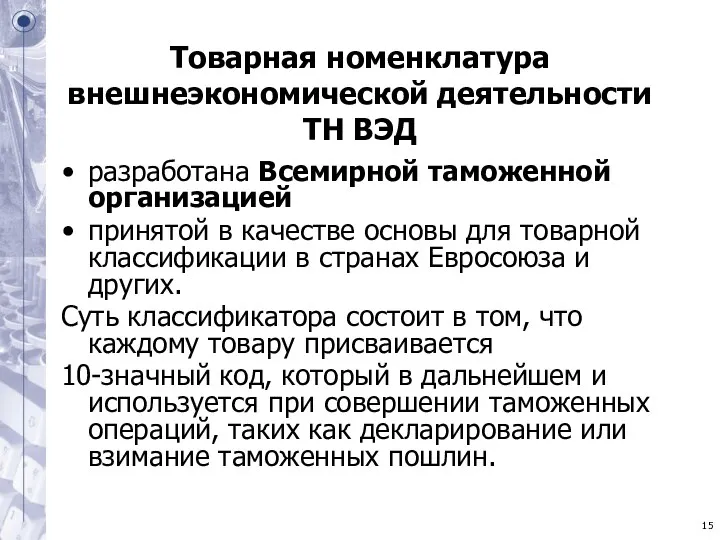 Товарная номенклатура внешнеэкономической деятельности ТН ВЭД разработана Всемирной таможенной организацией