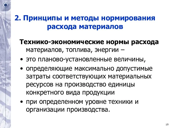 2. Принципы и методы нормирования расхода материалов Технико-экономические нормы расхода