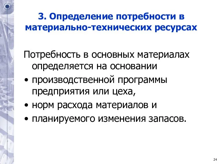 3. Определение потребности в материально-технических ресурсах Потребность в основных материалах определяется на основании