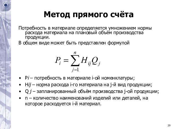 Метод прямого счёта Потребность в материале определяется умножением нормы расхода