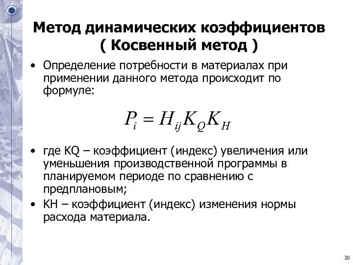 Метод динамических коэффициентов ( Косвенный метод ) Определение потребности в материалах при применении