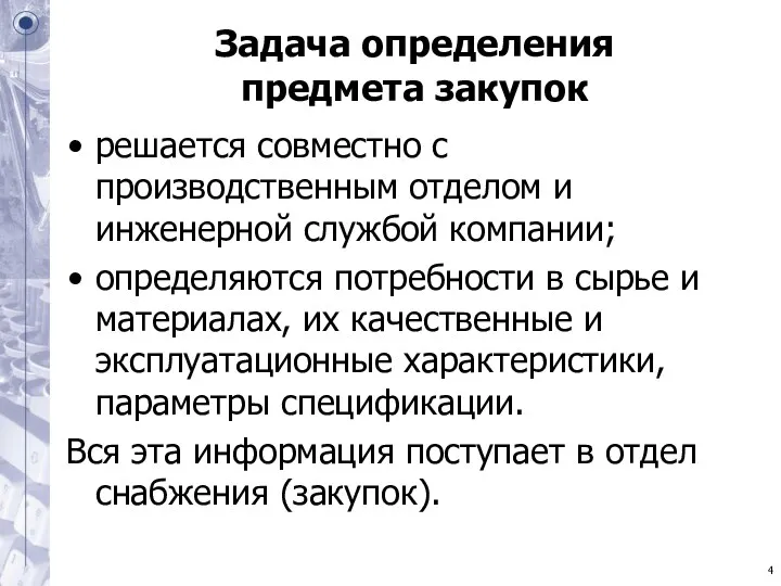 Задача определения предмета закупок решается совместно с производственным отделом и