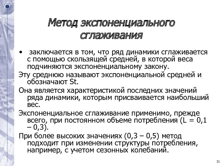 Метод экспоненциального сглаживания заключается в том, что ряд динамики сглаживается