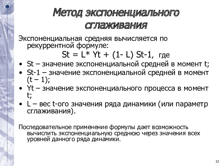 Метод экспоненциального сглаживания Экспоненциальная средняя вычисляется по рекуррентной формуле: St = L* Yt