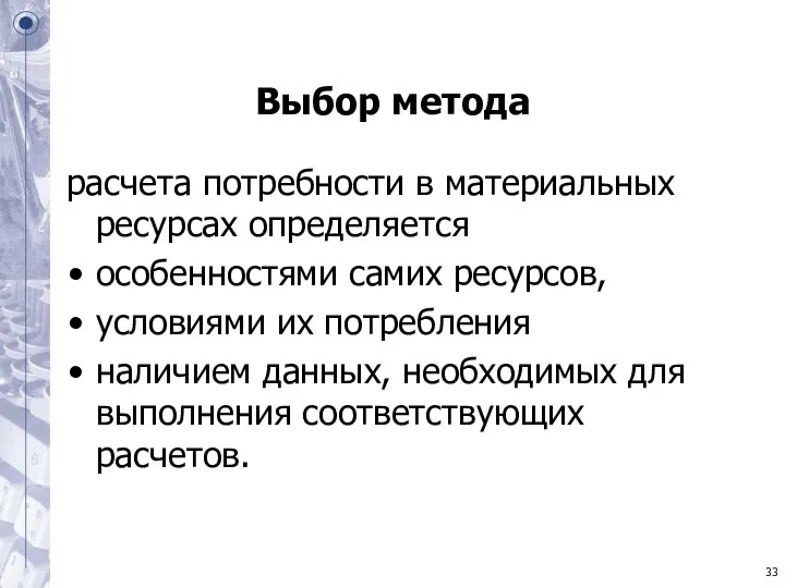 Выбор метода расчета потребности в материальных ресурсах определяется особенностями самих