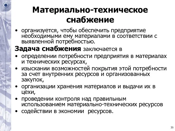 Материально-техническое снабжение организуется, чтобы обеспечить предприятие необходимыми ему материалами в