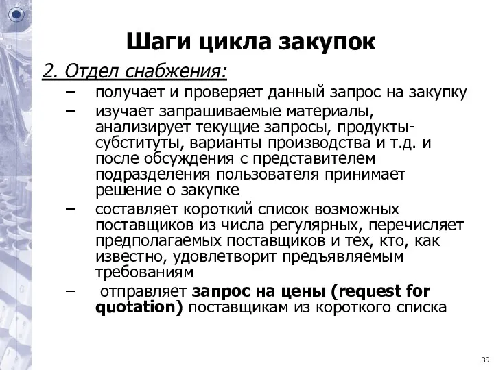 Шаги цикла закупок 2. Отдел снабжения: получает и проверяет данный запрос на закупку