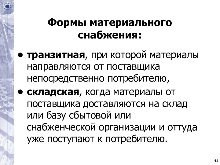 Формы материального снабжения: транзитная, при которой материалы направляются от поставщика непосредственно потребителю, складская,