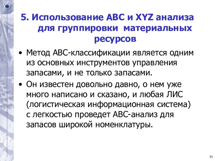 5. Использование АВС и XYZ анализа для группировки материальных ресурсов Метод ABC-классификации является