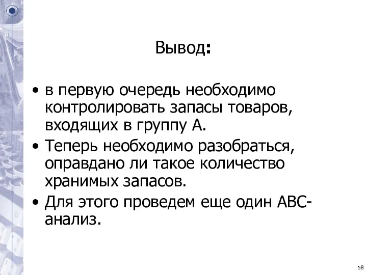 Вывод: в первую очередь необходимо контролировать запасы товаров, входящих в группу А. Теперь