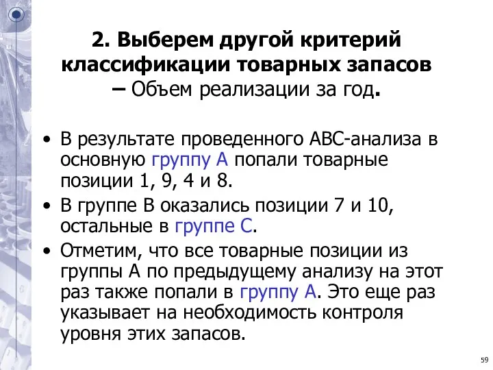 2. Выберем другой критерий классификации товарных запасов – Объем реализации за год. В