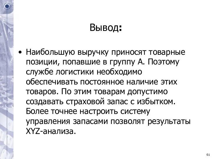 Вывод: Наибольшую выручку приносят товарные позиции, попавшие в группу А. Поэтому службе логистики