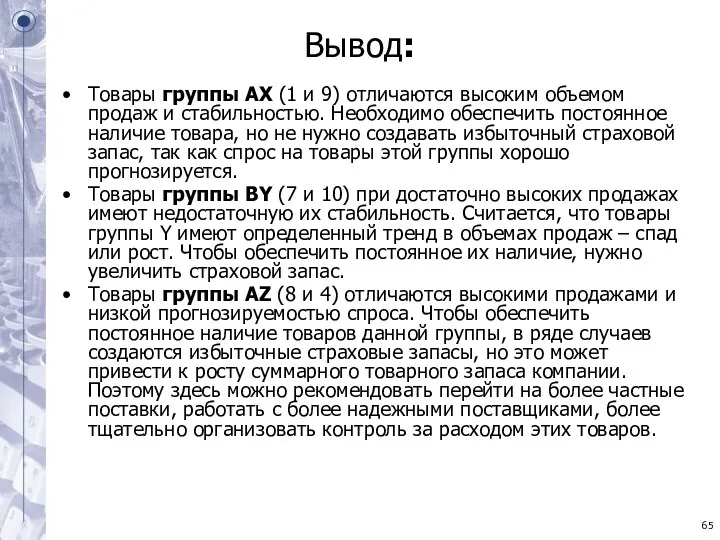 Вывод: Товары группы АХ (1 и 9) отличаются высоким объемом