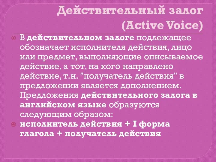 Действительный залог (Active Voice) В действительном залоге подлежащее обозначает исполнителя