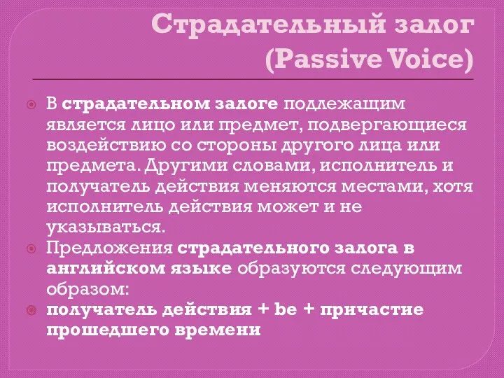 Страдательный залог (Passive Voice) В страдательном залоге подлежащим является лицо